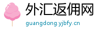 外汇返佣网